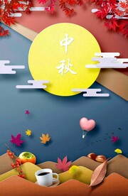 中秋节日海报展板