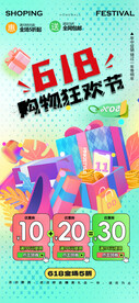 618狂欢购物节海报