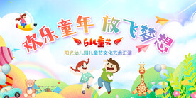 61幼儿园文艺汇演背景板