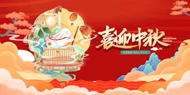 喜迎中秋国潮展板