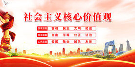 社会主义核心价值观