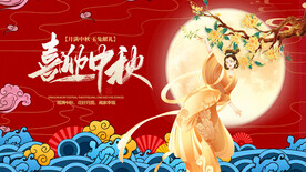 喜迎中秋国潮展板