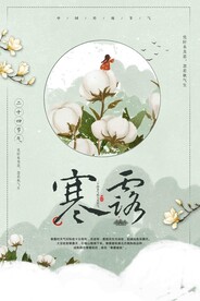 寒露二十四节气海报素材背景