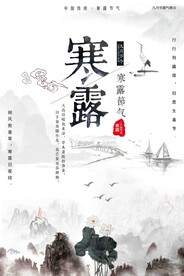 寒露二十四节气海报素材背景