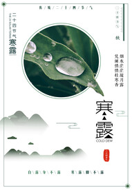 寒露二十四节气海报素材背景