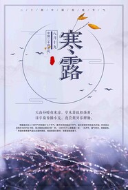 寒露二十四节气海报素材背景