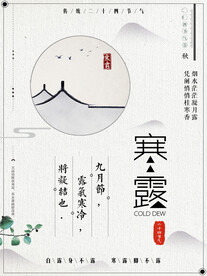 寒露二十四节气海报素材背景