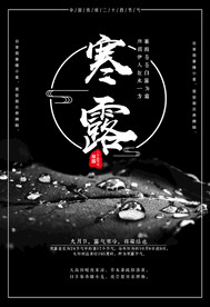 寒露二十四节气海报素材背景