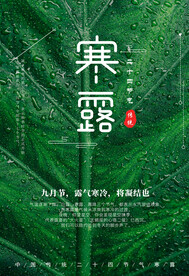 寒露二十四节气海报素材背景