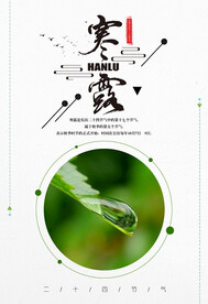 寒露二十四节气海报素材背景