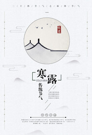 寒露二十四节气海报素材背景