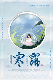 寒露二十四节气海报素材背景