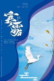 寒露二十四节气海报素材背景