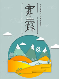 寒露二十四节气海报素材背景