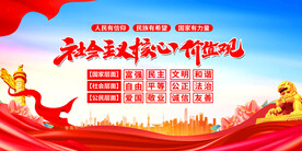 社会主义核心价值观