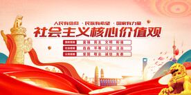 社会主义核心价值观