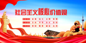 社会主义核心价值观