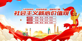 社会主义核心价值观