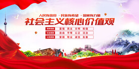 社会主义核心价值观