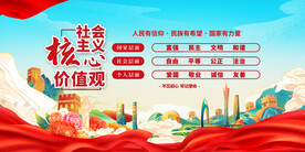 社会主义核心价值观