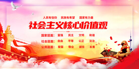 社会主义核心价值观