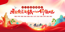 社会主义核心价值观