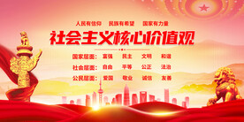 社会主义核心价值观