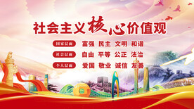 社会主义核心价值观