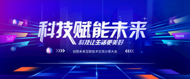 科技赋能未来科技背景