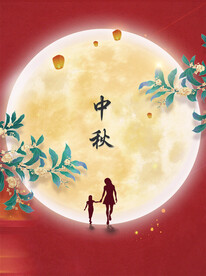 中秋节日海报展板