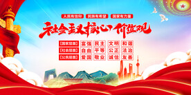 社会主义核心价值观