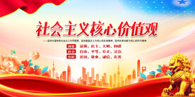 社会主义核心价值观