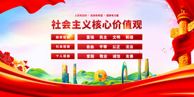 社会主义核心价值观