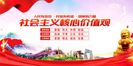社会主义核心价值观
