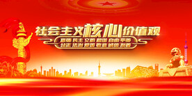 社会主义核心价值观