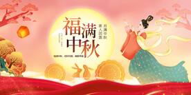 福满中秋国潮展板