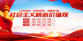 社会主义核心价值观