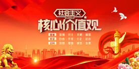 社会主义核心价值观