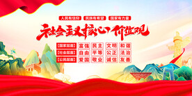 社会主义核心价值观