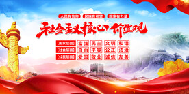 社会主义核心价值观