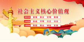 社会主义核心价值观