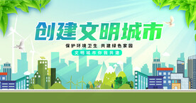 创建文明城市