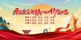 社会主义核心价值观