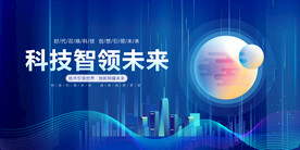 科技智领未来