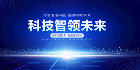 科技智领未来