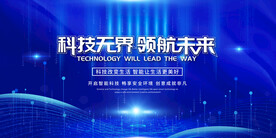 科技无界领航未来
