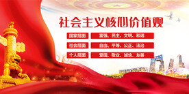 社会主义核心价值观