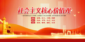社会主义核心价值观