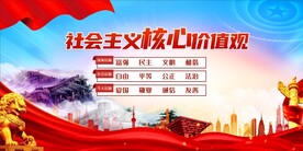 社会主义核心价值观