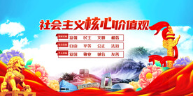 社会主义核心价值观